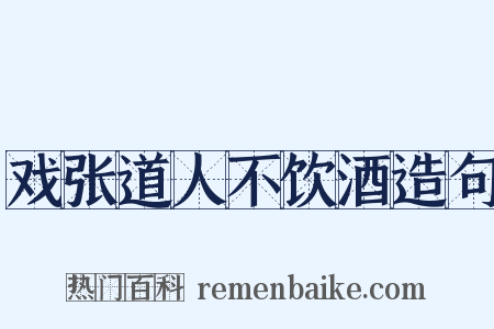 戏张道人不饮酒造句是什么意思的图片